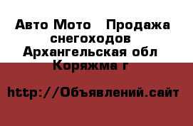 Авто Мото - Продажа снегоходов. Архангельская обл.,Коряжма г.